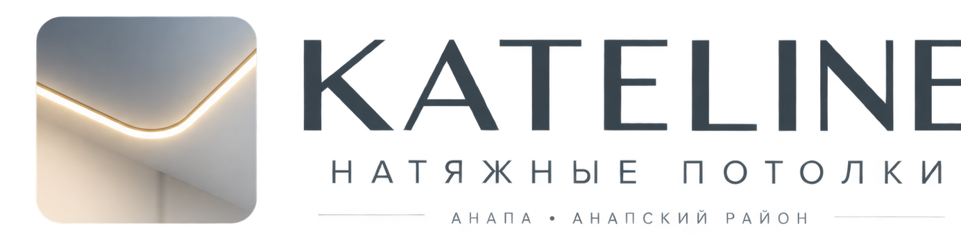 KATELINE — натяжные потолки — Анапа • Анапский район